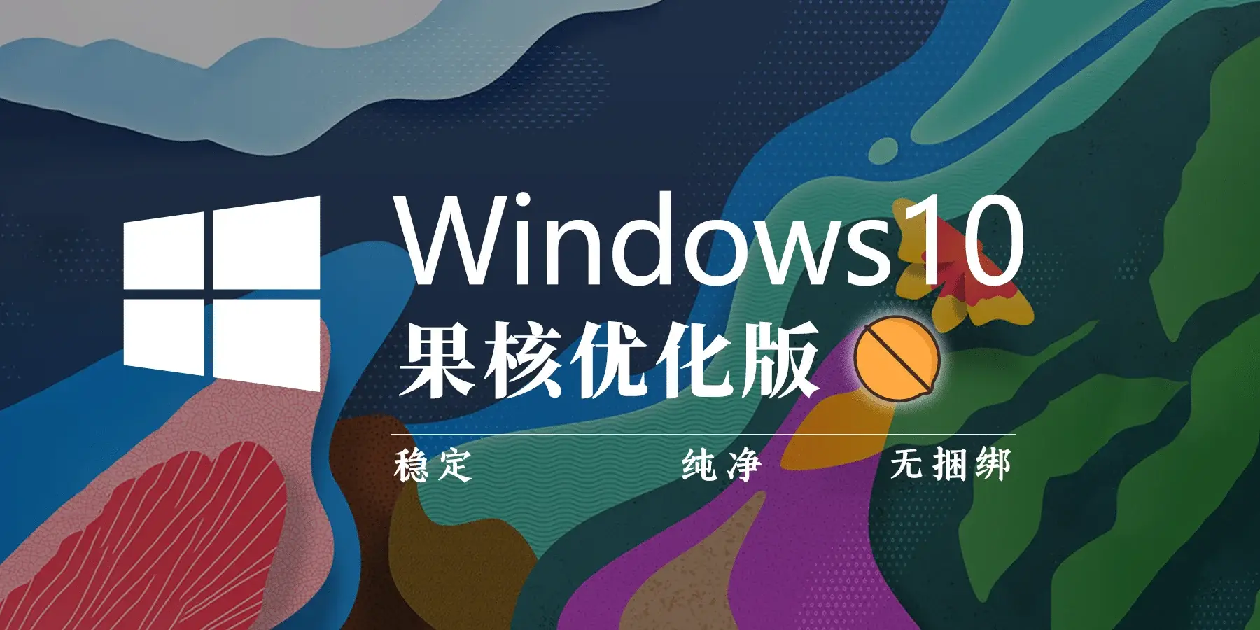 【果核】Windows 10 Pro 21H2(19044.1826) 优化精简版