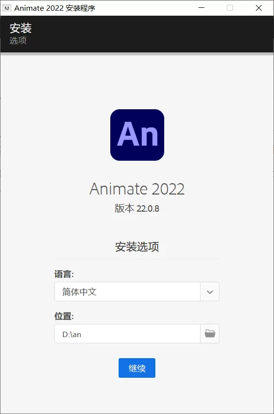 Adobe Animate 2022（22.0.8.217）