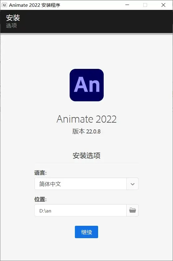 Adobe Animate 2022（22.0.8.217）