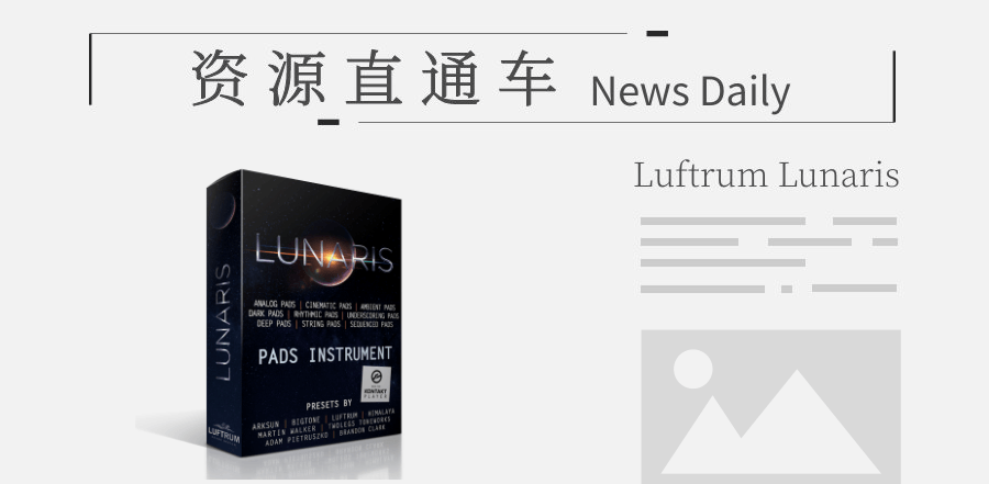 「PAD」全是铺底音色的音源，Luftrum Lunaris