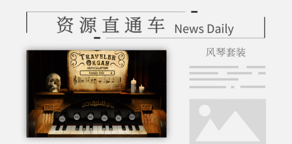 「风琴音源」音色多又好听的风琴套装Soundiron Traveler Organ