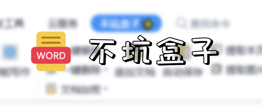 [word神级插件]不坑盒子Word v2023.0201