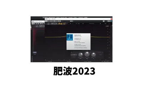 [混音插件] 2023新版FabFilter肥波效果器套装