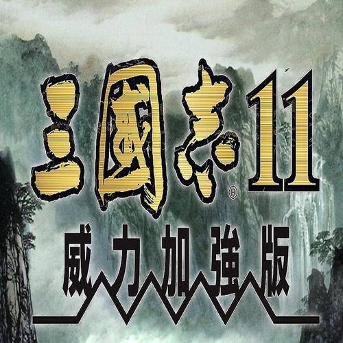三国志11：威力加强版——官方繁体中文完美收藏版