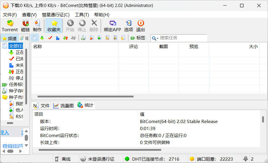 BitComet v2.02 解锁版（BT下载工具解锁豪华版）