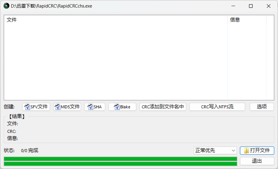 校验工具 RapidCRC Unicode v0.3.36 完全绿色汉化