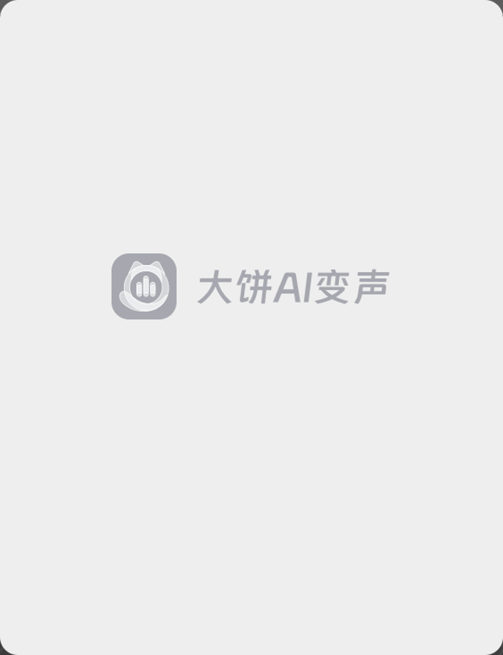 免费且强大的AI变声，猛男变萝莉