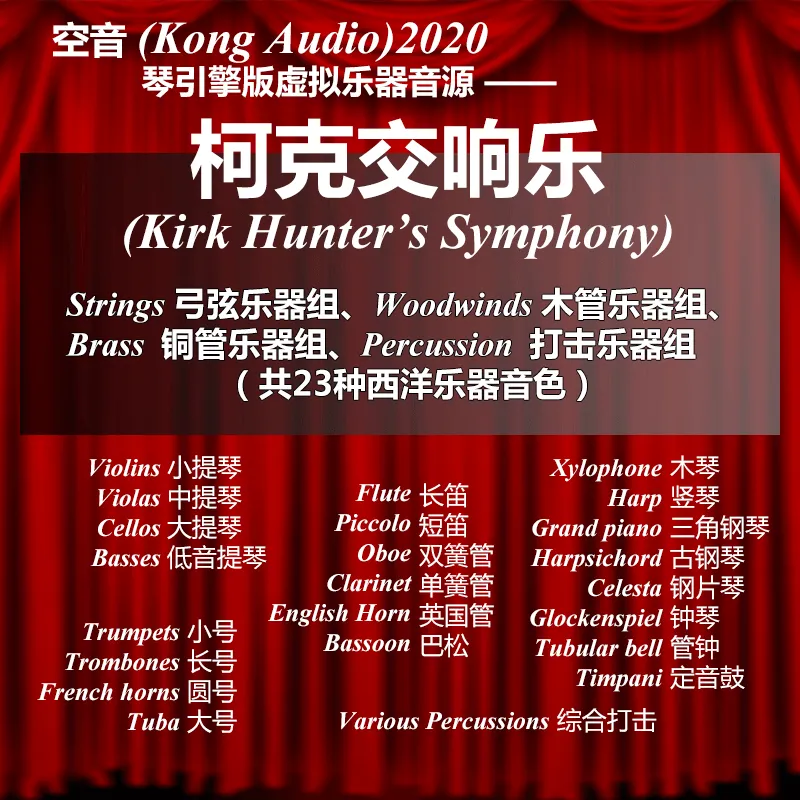 [柯克交响乐乐器音色插件] Kong Audio Kirk Symphony v3.0