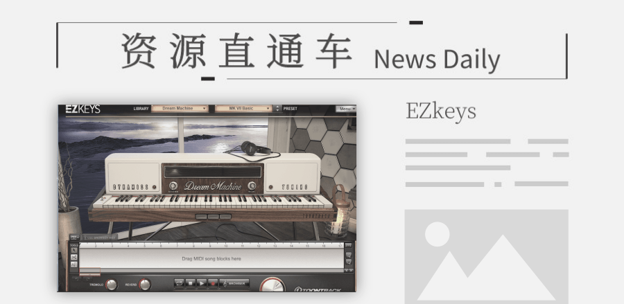 「钢琴」更强大的自动编曲钢琴EZkeys2代。