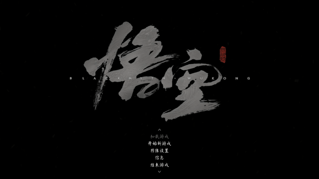 黑神话悟空“抢先版”，免费体验！